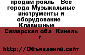 продам рояль - Все города Музыкальные инструменты и оборудование » Клавишные   . Самарская обл.,Кинель г.